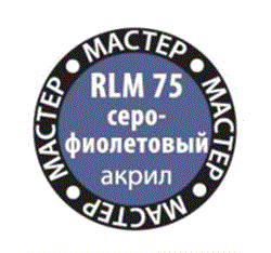  RLM75 серо-фиолетовый