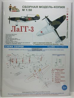 Сборные модель-копия ЛаГГ-3