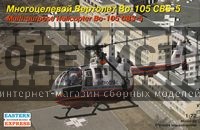 Bертолет BO-105 CBS-5  МЧС