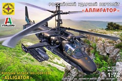 Российский ударный вертолёт "Аллигатор" (1:72)