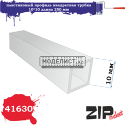 Пластиковый профиль квадратная трубка 10*10 длина 250 мм