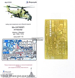 Ми-24В/ВП/П. Интерьер (Звезда) МД 072220 - фото 20827