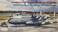 Советский тяжёлый транспортный самолёт Ан-22 ранний 