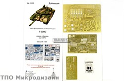 Т-90МС. Основной набор (Звезда) МД 035308 - фото 21375