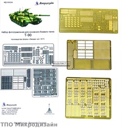 Т-90. Базовый набор (Звезда)