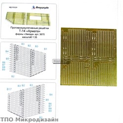 Т-14 "Армата". Противокумулятивные решётки (Звезда)