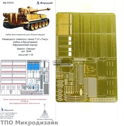 Sd.Kfz.181 Tiger. Юбки и брызговики Африка (Звезда)