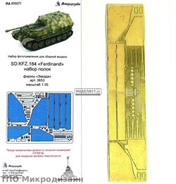 Sd.Kfz.184 Ferdinand. Надгусеничные полки (Звезда)