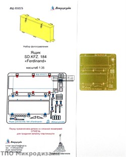 Sd.Kfz.184 Ferdinand. Дополнительный ящик (Звезда)