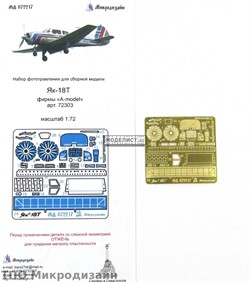 Як-18Т от А-модел (1:72)