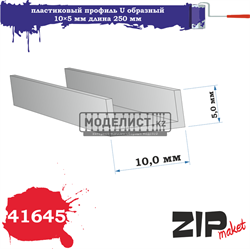 ПЛАСТИКОВЫЙ ПРОФИЛЬ U ОБРАЗНЫЙ 10×5 ДЛИНА 250 М