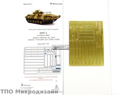 БМП-2 ПЫЛЕВЫЕ ЮБКИ (ЗВЕЗДА/TRUMPETER) МД 035333 - фото 23040