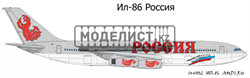 Ил-86 Россия