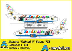 Boeing 733 гадкий я декаль для модели самолёта