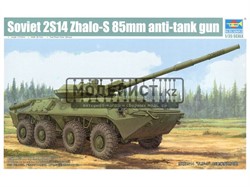 САУ Soviet 2S14 Zhalo-S 85mm anti-tank gun