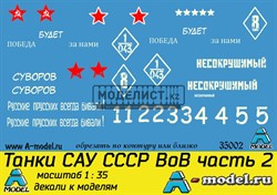 Танки САУ СССР ВоВ ч2