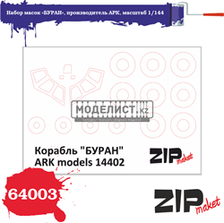Набор масок «БУРАН», производитель АРК, масштаб 1/144