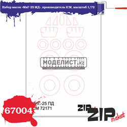 Набор масок «МиГ-25 МД», производитель ICM, масштаб 1/72