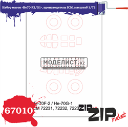 Набор масок «He70-F2/G1», производитель ICM, масштаб 1/72