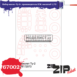 Набор масок «Ту-2», производитель ICM, масштаб 1/72