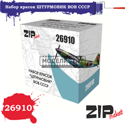 Набор красок "ШТУРМОВИК" ВОВ СССР