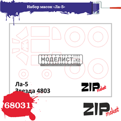 Набор масок «Ла-5», производитель Звезда