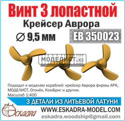 Винт 3х лопастной 9,5 мм Аврора (уп. 3шт)