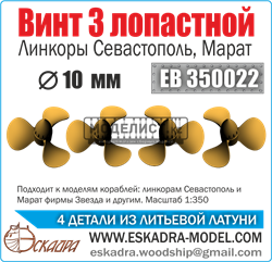 Винт 3х лопастной 10 мм Севастополь, Марат (уп.4шт)