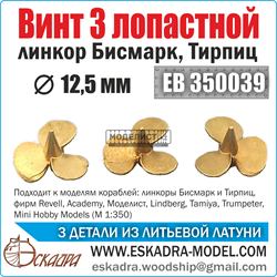 Винт 3х лопастной 12,5 Бисмарк,Тирпиц (уп. 3 шт)