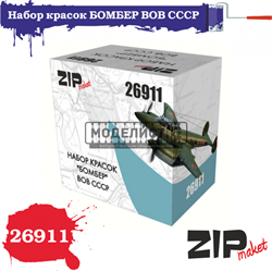 Набор красок "БОМБЕР" ВОВ СССР