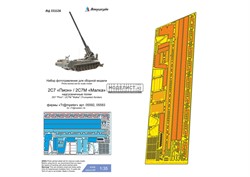 2С7 "Пион" / 2С7М "Малка" (Trumpeter) надгусеничные полки