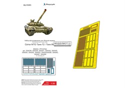 Сетки Т-72/ Т-90 (Amussing Hobby) МД 035605 - фото 43433