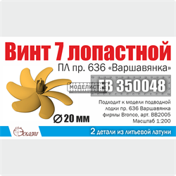 Винт 7-лопастной 16 мм ПЛ Варшавянка 1:200  (1 шт/уп) EB 350048 - фото 43462
