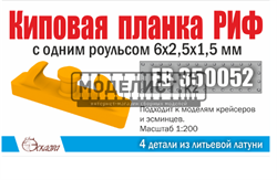 Киповая планка РИФ с одним роульсом 6*2,5*1,5 мм (4шт уп) EB 350052 - фото 43512