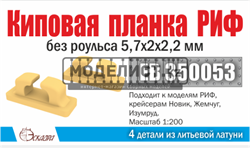 Киповая планка РИФ без роульса 5,7*2*2,2 мм (4шт уп) 350053 - фото 43514