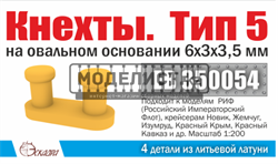 Кнехты Тип 5 6*3*3,5 мм на овальном основании ( уп 4 шт) 350054 - фото 43516