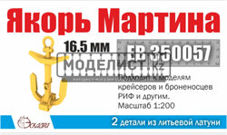 Якорь Мартина 16,5 (2 шт/уп) 350057 - фото 43520