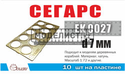 Сегарс д 7 мм ( 10 ед/уп) 0027 - фото 43544