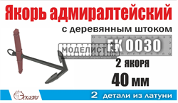 Якорь адмиралтейский 40 мм с деревянным штоком ( 2 шт/уп ) 0030 - фото 43546