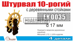 Штурвал 10-ти рогий 17 мм с деревянными стойками 0035 - фото 43558