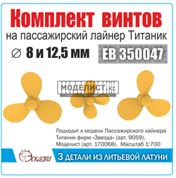 Винт 3- и 4-лопастные лайнер Титаник 3 шт EB 350047 - фото 43561