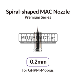 Насадка серии Premium Mobius 0,2 мм 40935 - фото 43611