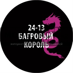 Проливка Багровый король 24-13Z/30 - фото 45441