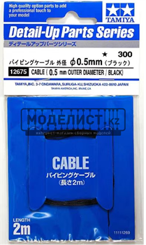 Кабель серии Detail Up Parts (наружный диаметр 0,5 мм / черный) 12675  T - фото 46713