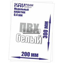 Пластик модельный листовой, Белый (ПВХ) KAV PL 04 W - фото 46765