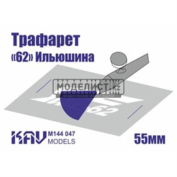 Трафарет для подставки моделей "62" Ильюшина KAV M144 047 - фото 46830