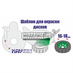 Трафарет для окраски колес 16-18 mm WT 16-18 - фото 46839