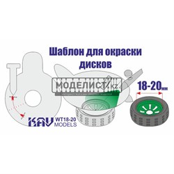 Трафарет для окраски колес 18-20 mm WT 18-20 - фото 46841