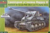 НЕМЕЦКАЯ САУ SD.KFZ. 139 MARDER III  - фото 10250