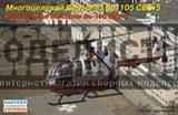 Bертолет BO-105 CBS-5  МЧС - фото 17181